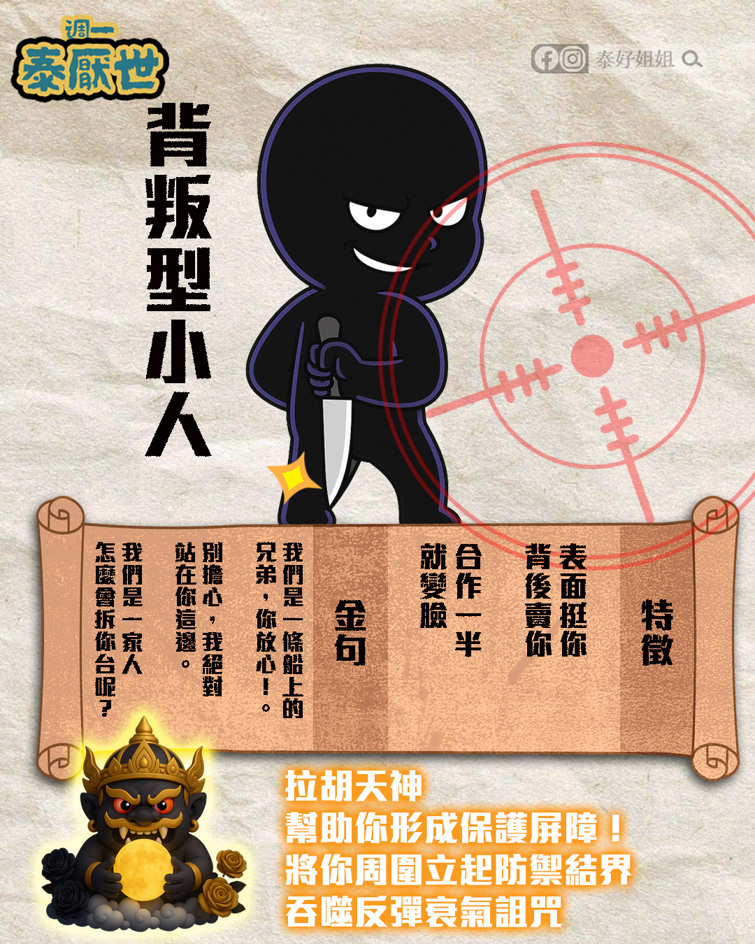 表面挺你背後賣你、合作一半就變臉；簽約寫清楚並啟動拉胡天神護持，職場人際更安全
