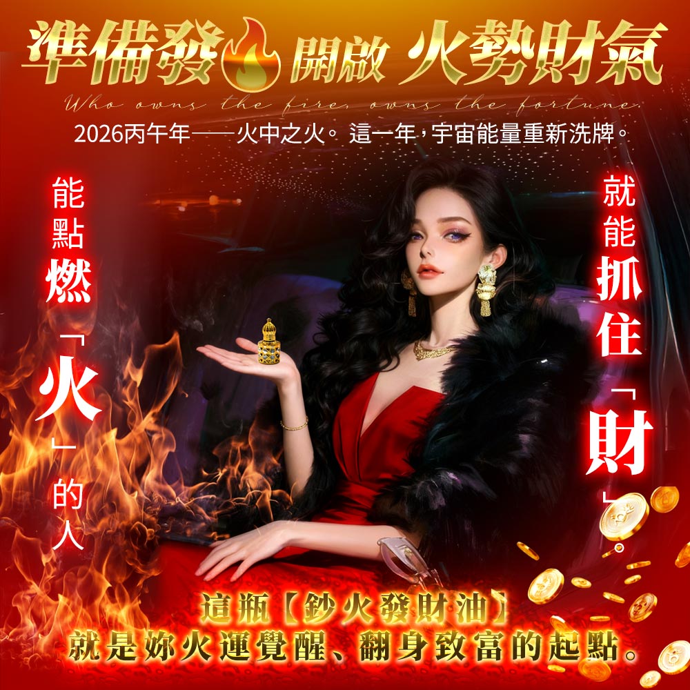 開運NOW-鈔火發財油