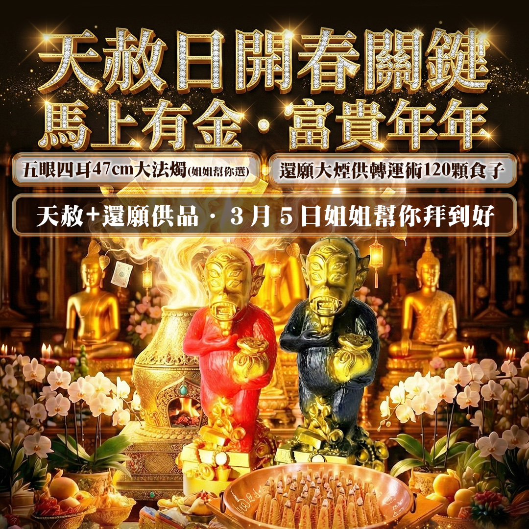 大辣天后宮-【天赦日・馬上有金・富貴年年】還願大煙供轉運術+五眼四耳大法燭 產品說明