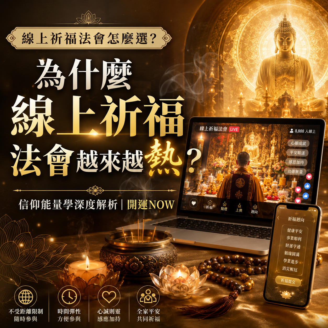 【泰好學】為什麼線上祈福法會越來越熱？信仰能量學深度解析｜開運NOW