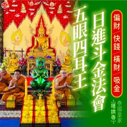 開運NOW-五眼四耳日進斗金法會-單份