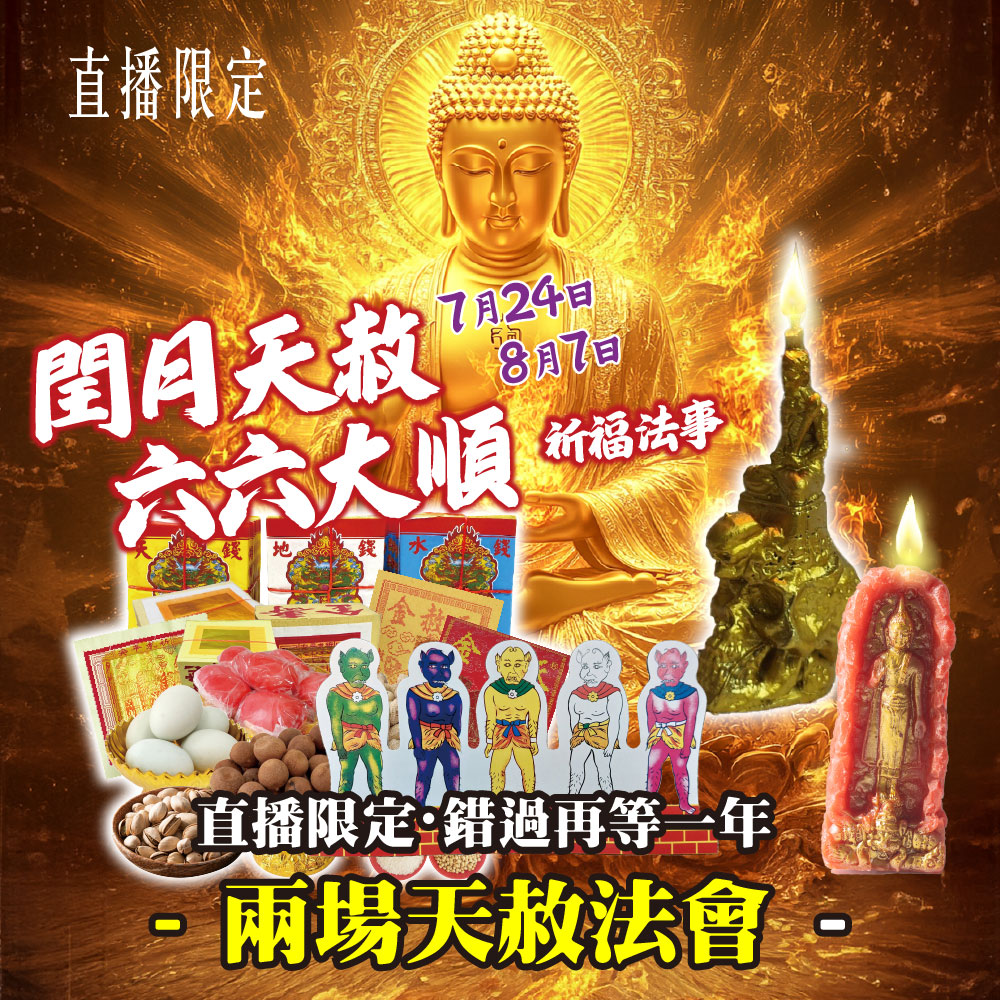 開運NOW-【直播限定】閏月天赦・六六大順