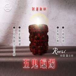 開運NOW-五鬼蠟燭▲財運衝刺