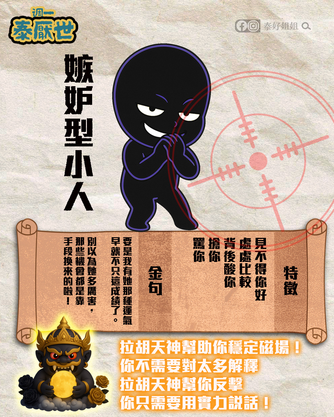見不得你好、處處比較、背後酸你搶你罵你；拉胡天神穩定磁場，用成果說話，小人防範不內耗