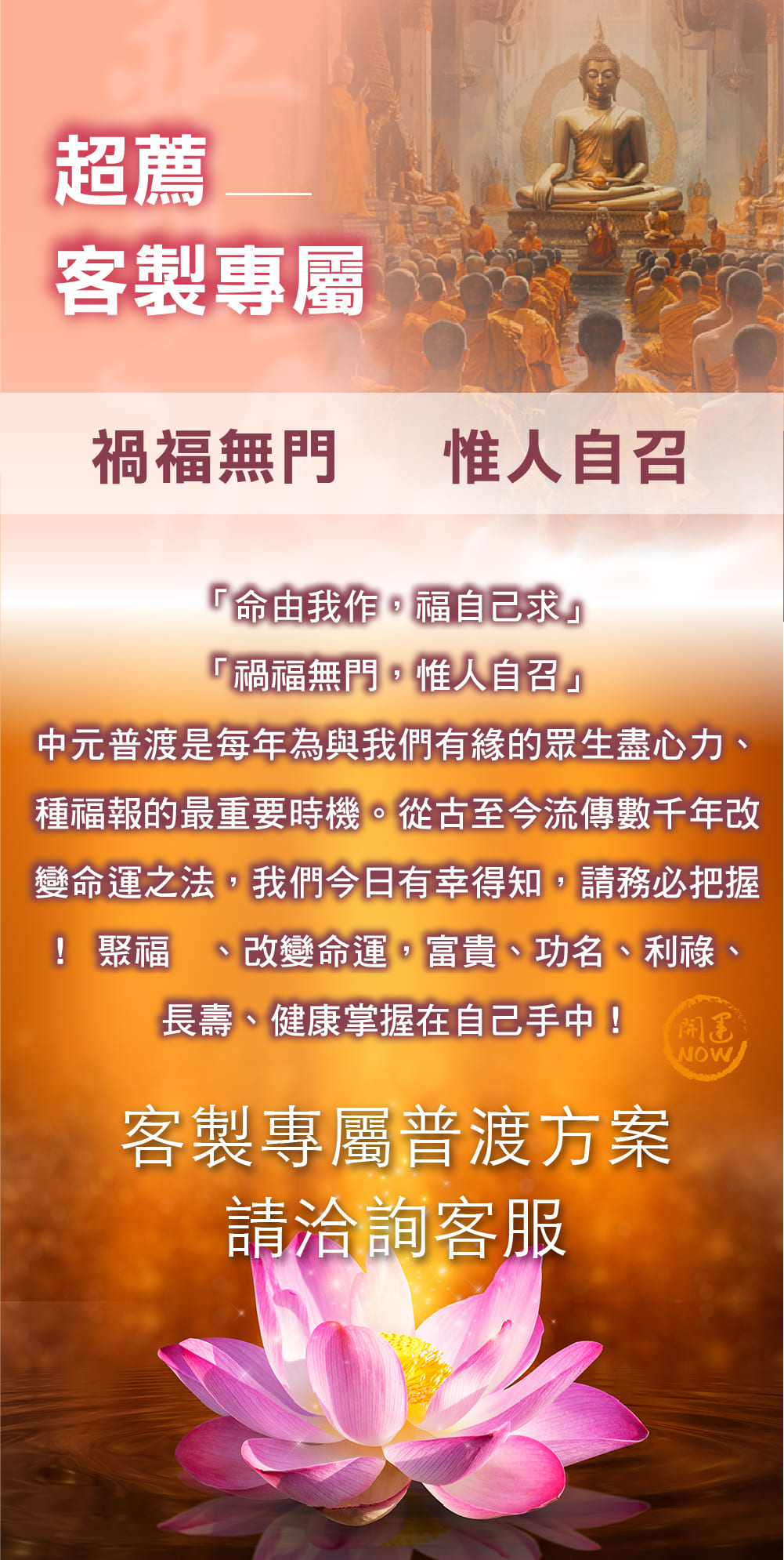 開運NOW-【客製專屬普渡方案】中元普渡祈福超拔法會 產品說明
