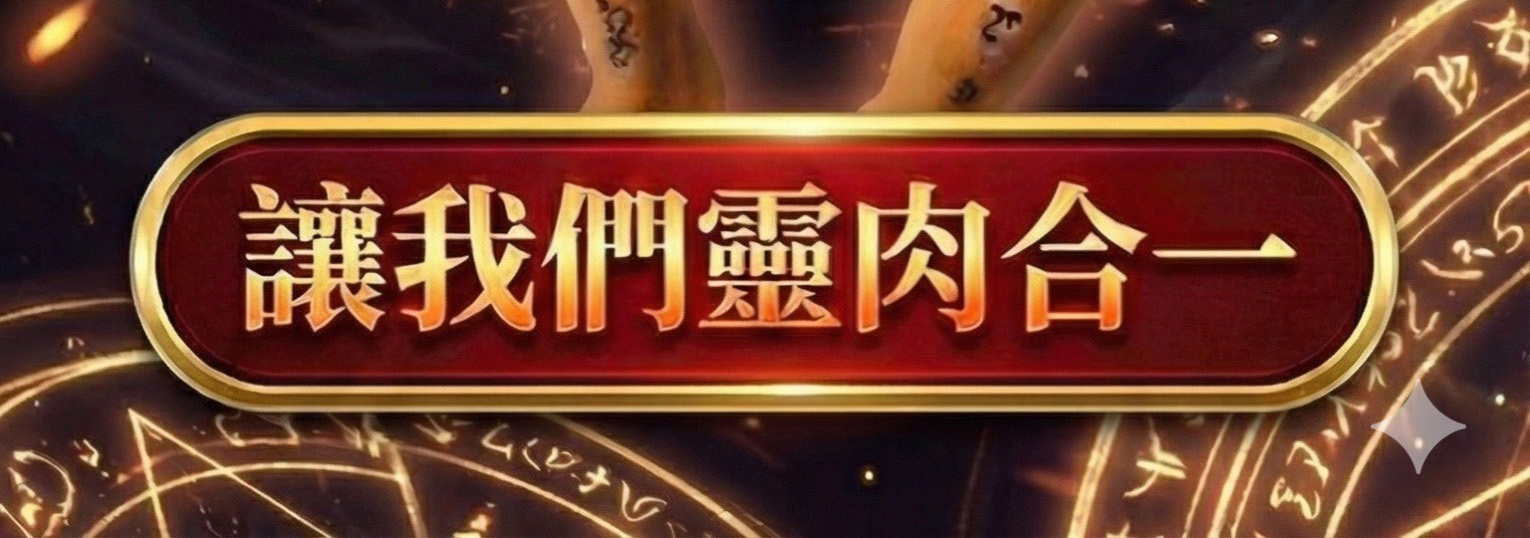 【戀愛制霸】幸福佳偶靈契術