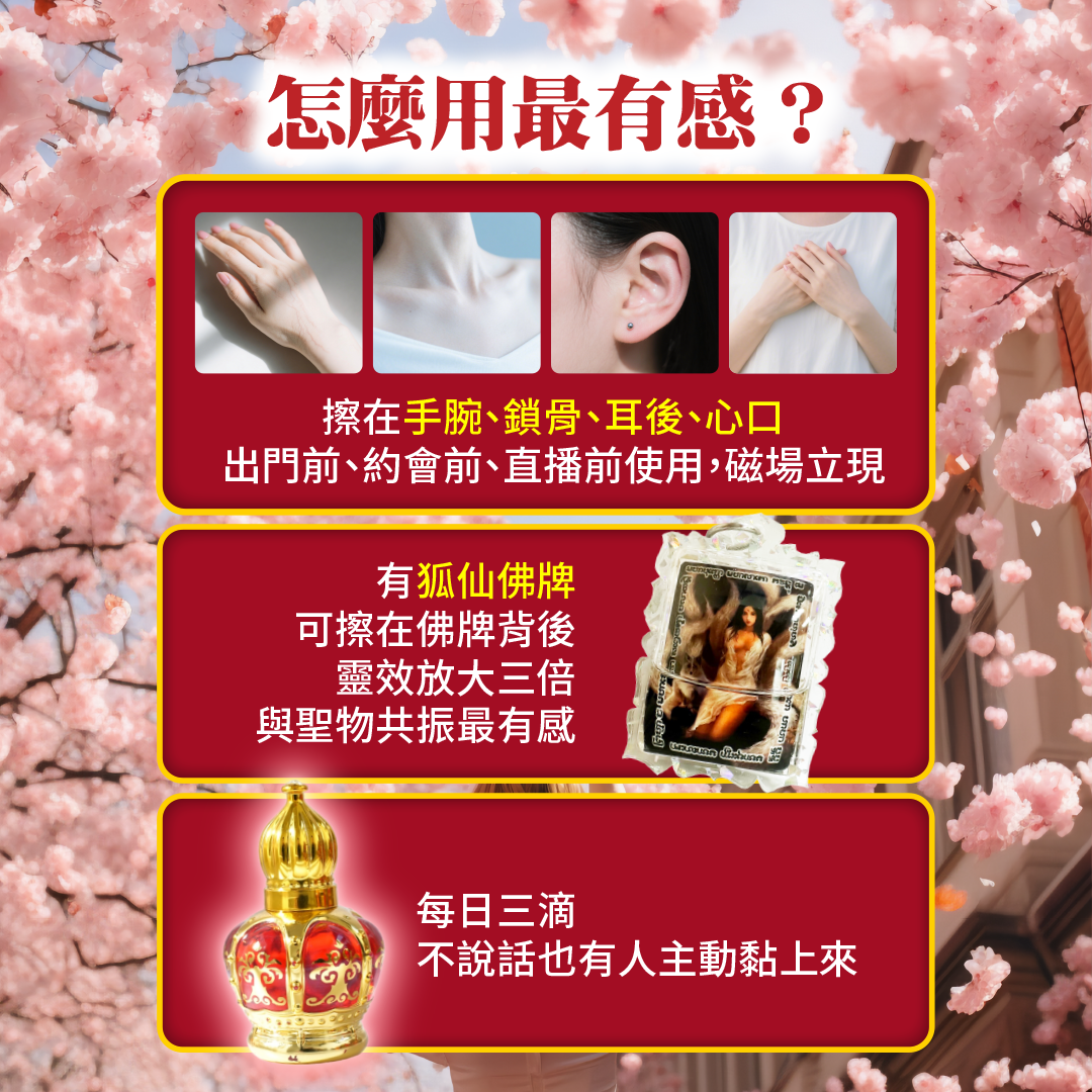 開運NOW-九尾狐大仙魅惑油_魅惑眾生勾魂油