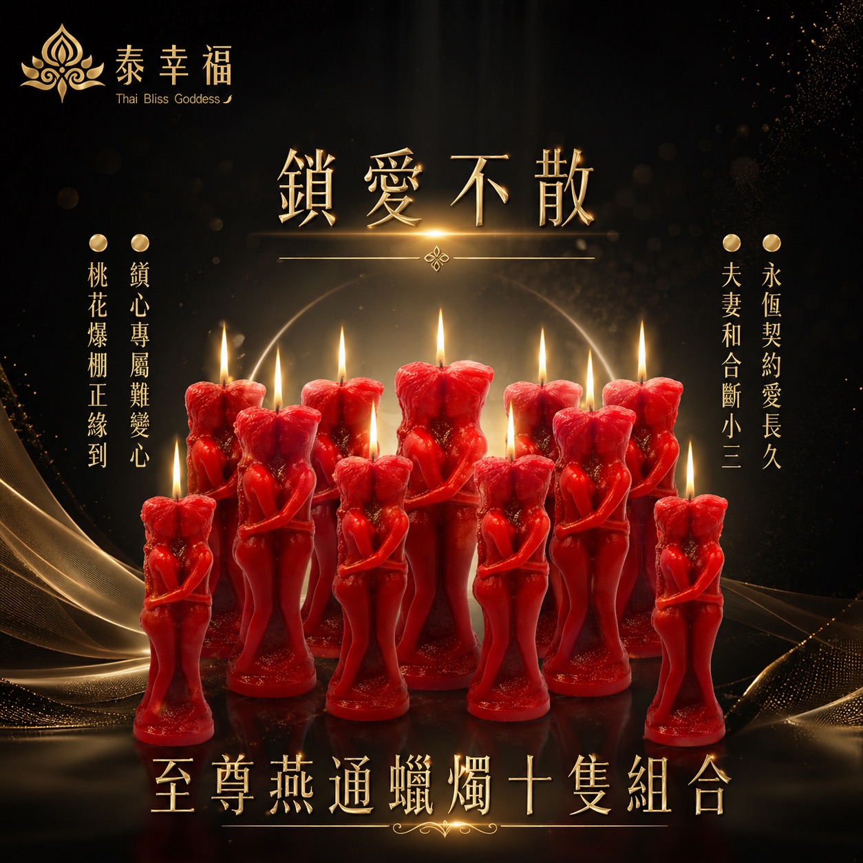 泰幸福-至尊燕通蠟燭▲至尊感情和合_10支組
