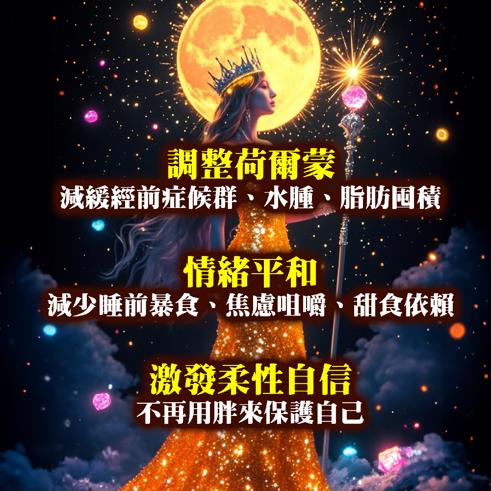開運NOW-橙思月光丨賀爾蒙平衡X水腫消散X自信釋放