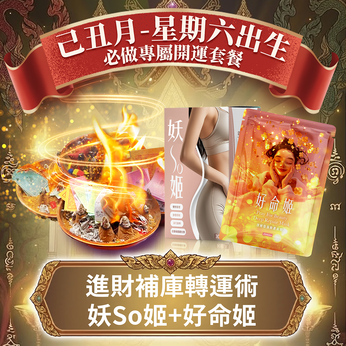 開運NOW-【星期六】泰流月・進財補庫術 ＋ 妖So姬＋ 好命姬 產品說明