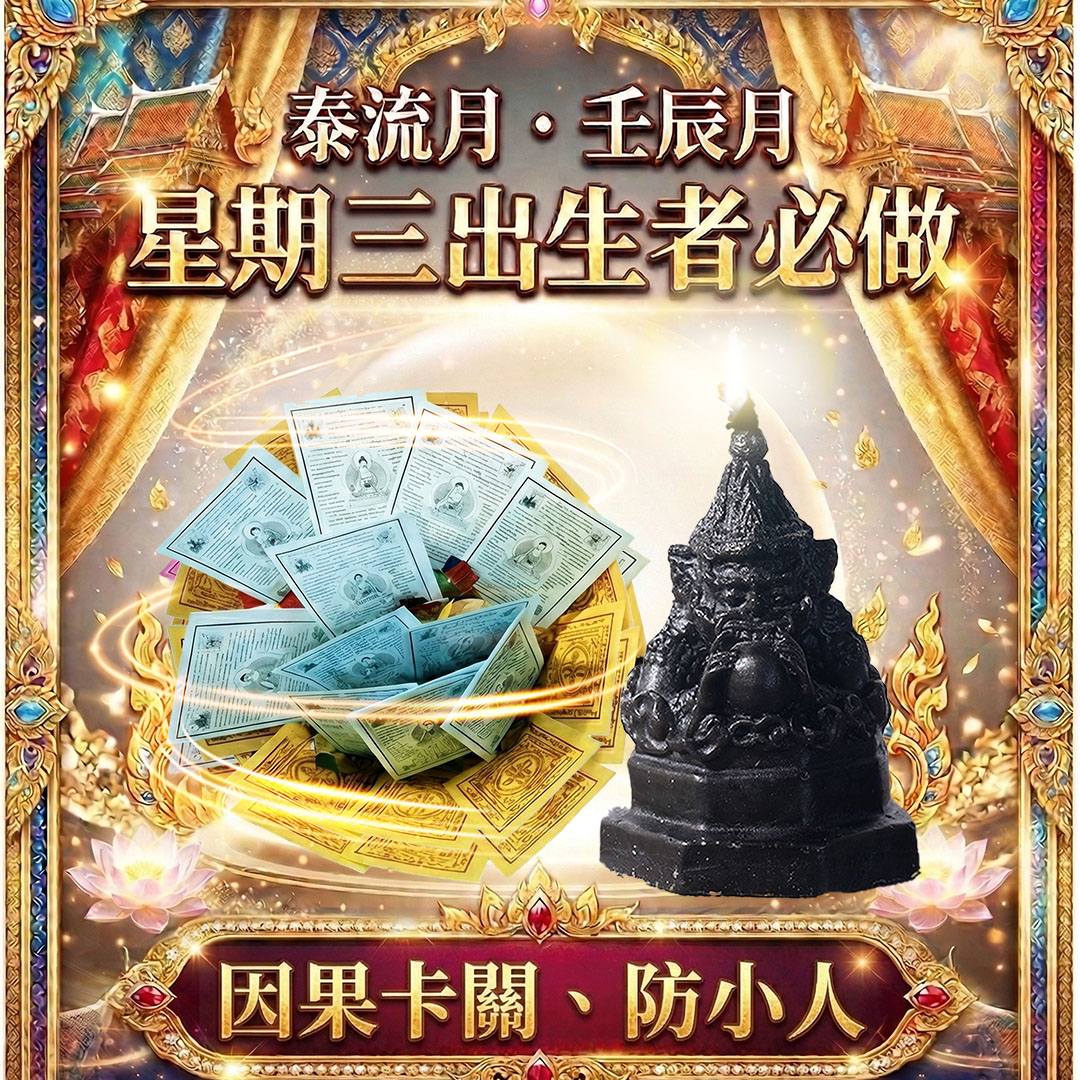開運NOW-【星期三】泰流月・流月去衰轉運術+拉胡天神法燭＿