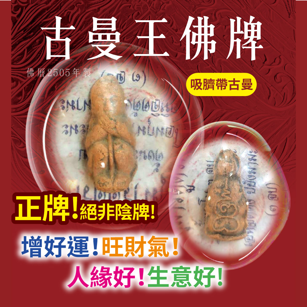 開運NOW-【成願翻倍】古曼王聖誕法會2505古曼王佛牌+佛牌鍊