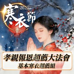 開運NOW-寒衣節孝親報恩超薦大法會_x_基本寒衣超薦組