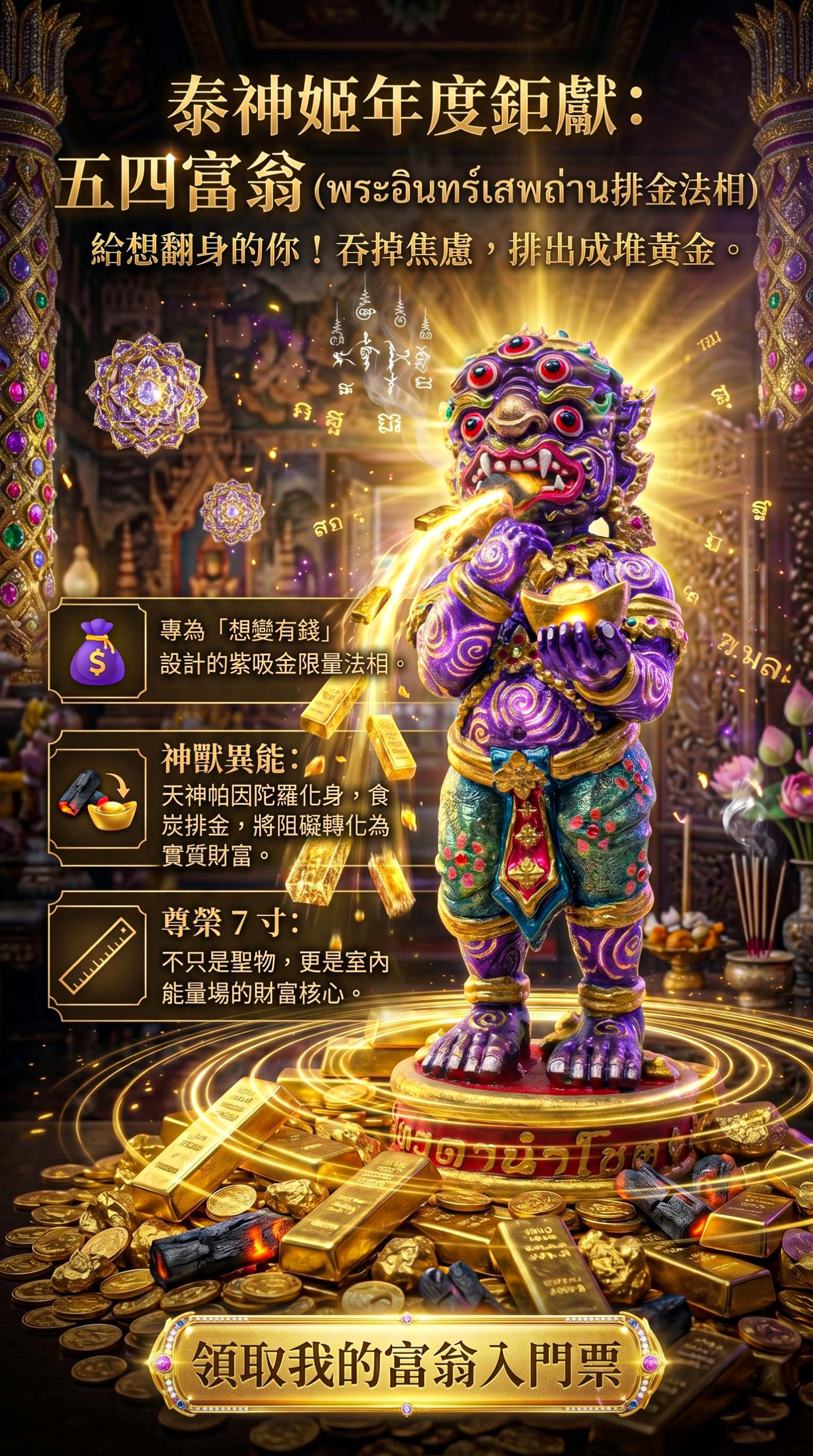 泰幸福-【五眼四耳供奉尊】五四富翁-紫吸金供奉尊＿送佛均山代供一年 產品說明