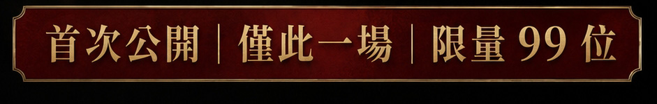 【頂級獨家限定】至尊金光反彈術