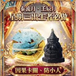 開運NOW-【星期三】泰流月・流月去衰轉運術+拉胡天神法燭_