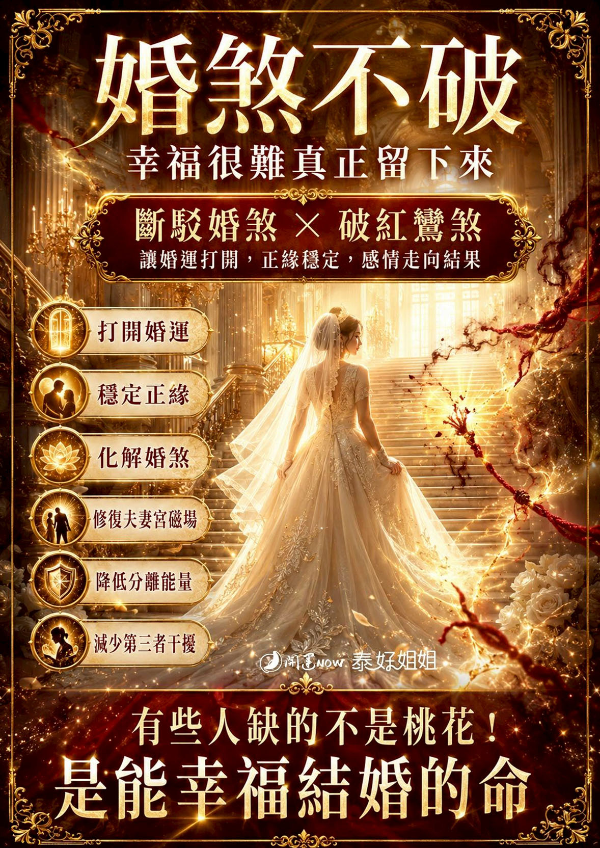開運NOW-【高階法術】斷駁婚煞 × 破紅鸞煞 產品說明