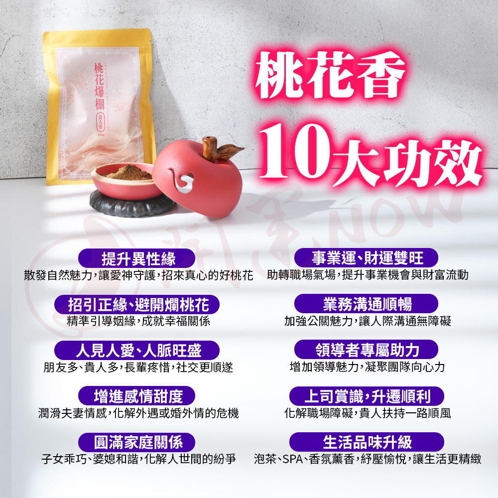 開運NOW-【頂級產品】桃花爆棚貴人香