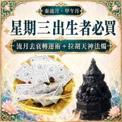 開運NOW-【星期三】甲午月・泰流月・流月去衰轉運術＋拉胡天神蠟燭＿