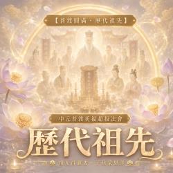 開運NOW-【普渡圓滿・歷代祖先】中元普渡祈福超拔法會