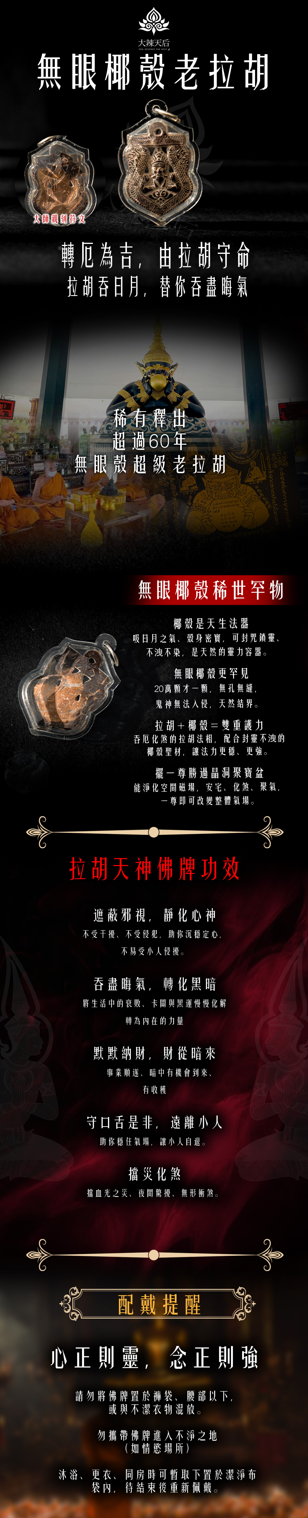 大辣天后宮-無眼老拉胡佛牌 產品說明