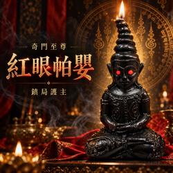 開運NOW-奇門至尊紅眼帕嬰蠟燭