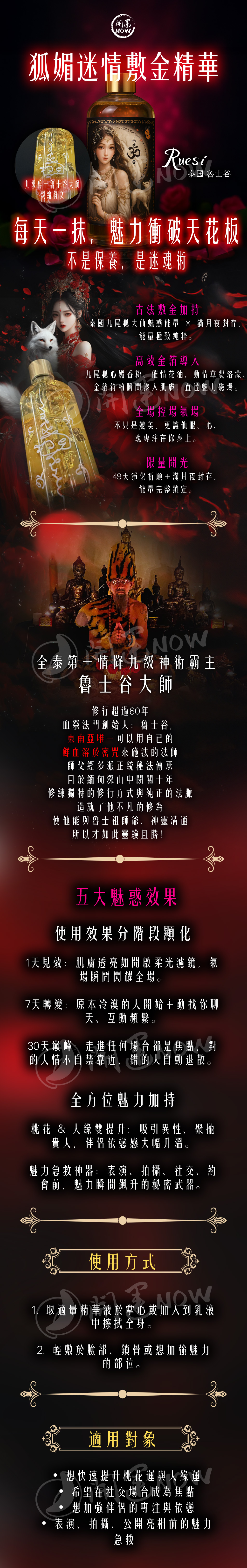 開運NOW-【魅惑祕法】狐媚迷情敷金精華 產品說明