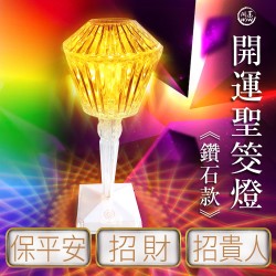 開運NOW-開運聖筊燈《鑽石款》