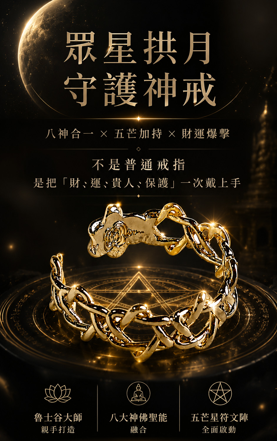 【高階聖物】眾星拱月守護神戒