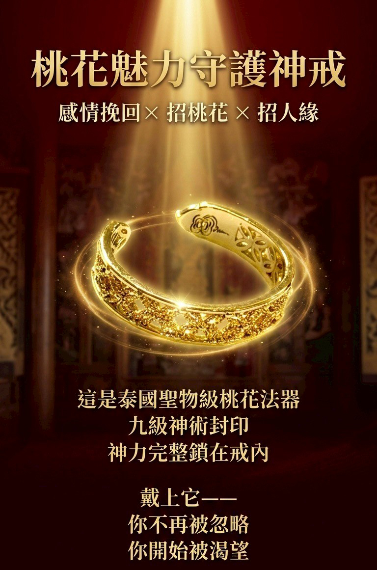 【高階聖物】桃花魅力守護神戒