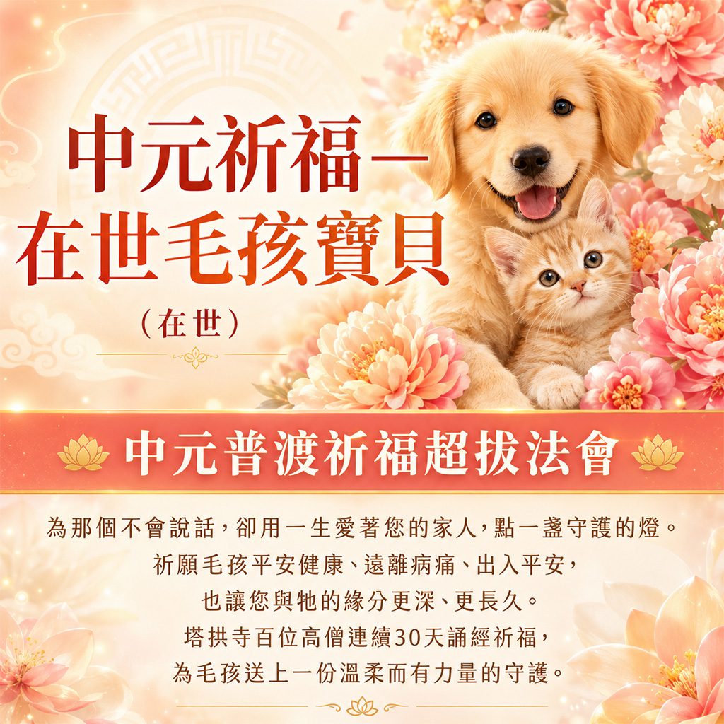 泰幸福-【中元祈福・在世毛孩寶貝】中元普渡祈福超拔法會