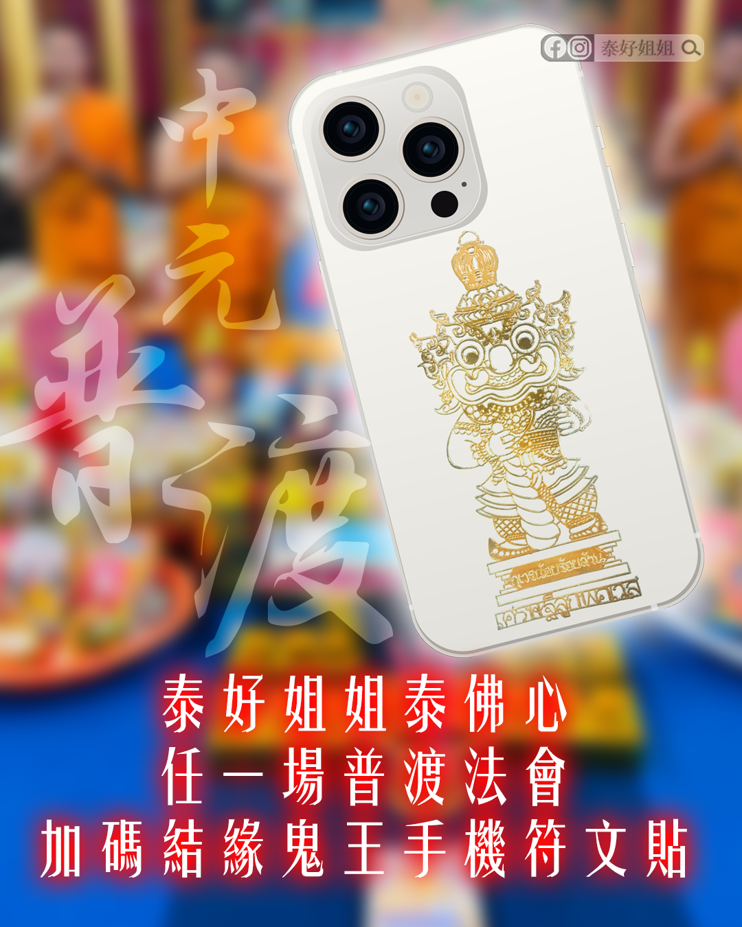 參加中元節普渡法會，加贈結緣鬼王手機符文貼，護佑平安增福