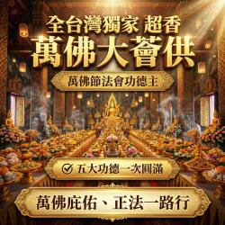 開運NOW-【全台獨家—萬佛大薈供】萬佛節法會功德主