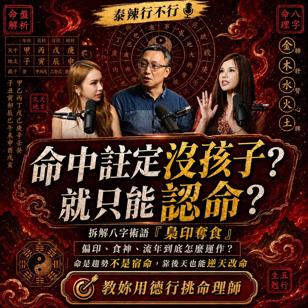 梟印奪食真的會沒小孩？泰好姐姐破解算命謊言｜泰辣行不行