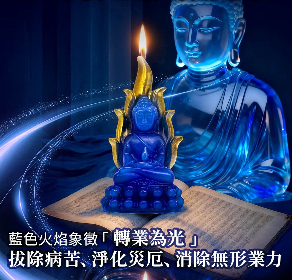 開運NOW-【藥師佛聖誕】藍色琉璃火焰藥師佛蠟燭 產品說明