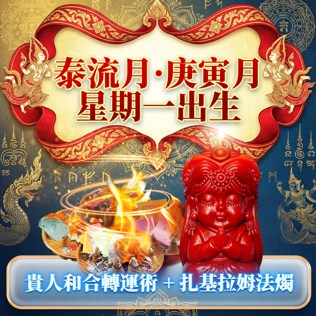 大辣天后宮-【星期一】泰流月・貴人和合轉運術__扎基拉姆法燭