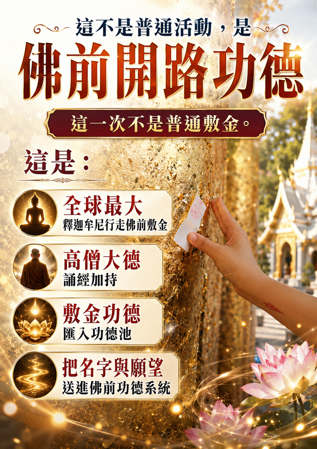 開運NOW-【世界煙供日】佛前敷金・好運成金 產品說明