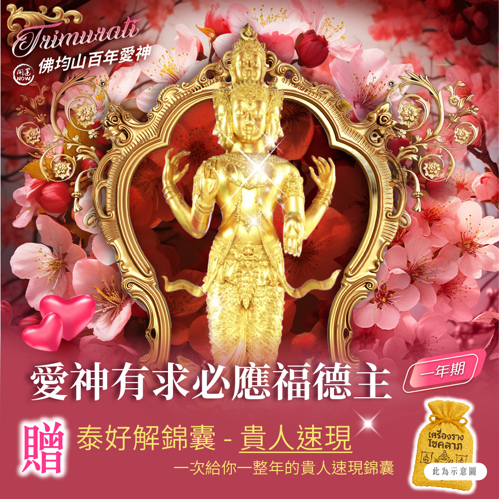 大辣天后宮-【佛均山】百年愛神法會❤有求必應福德主一年期❤贈貴人速現錦囊