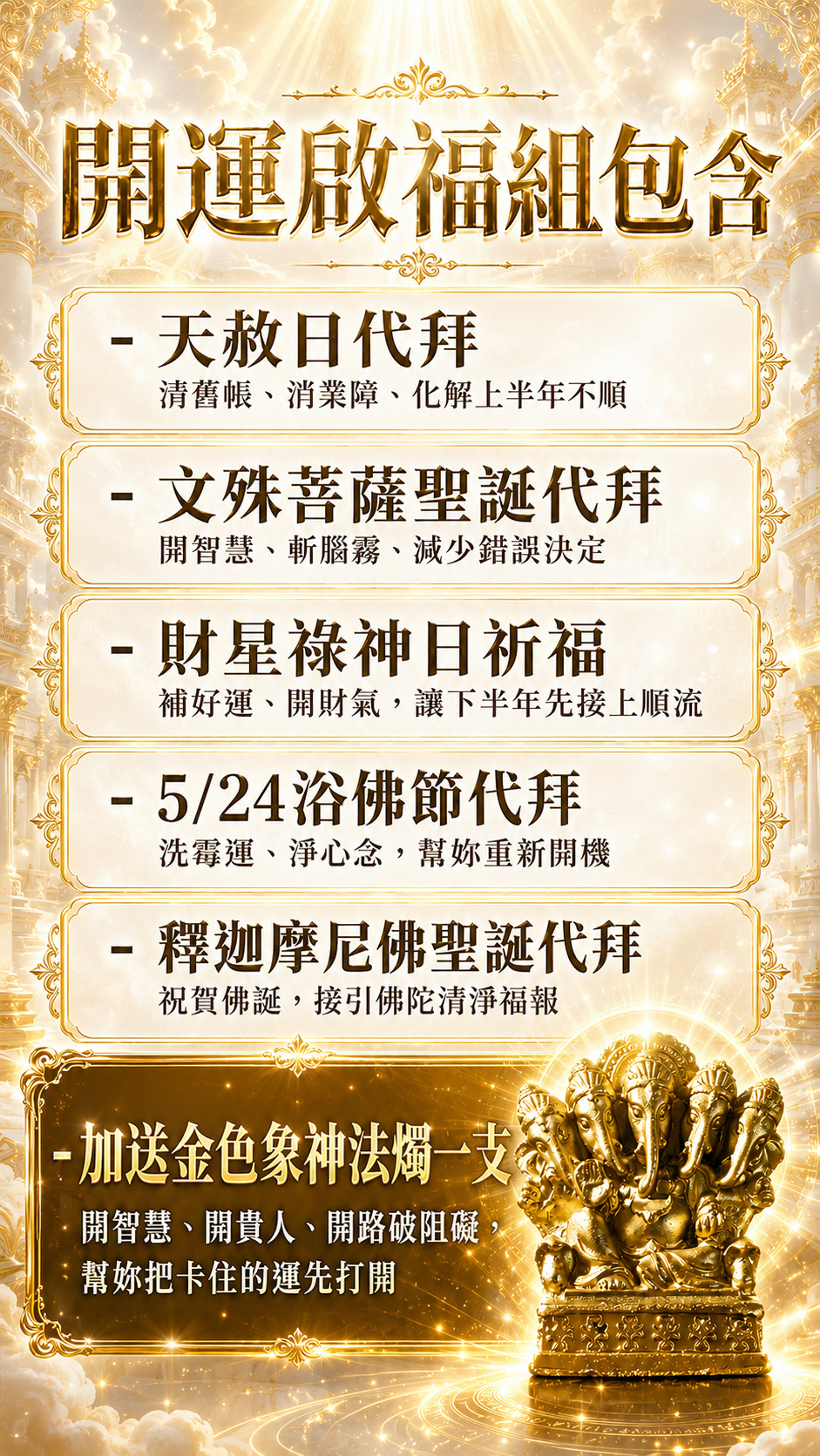 開運NOW-【天赦日翻身大禮包】開運啟福組 產品說明