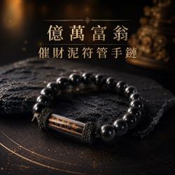 開運NOW-男款｜億萬富翁催財泥符管手鏈