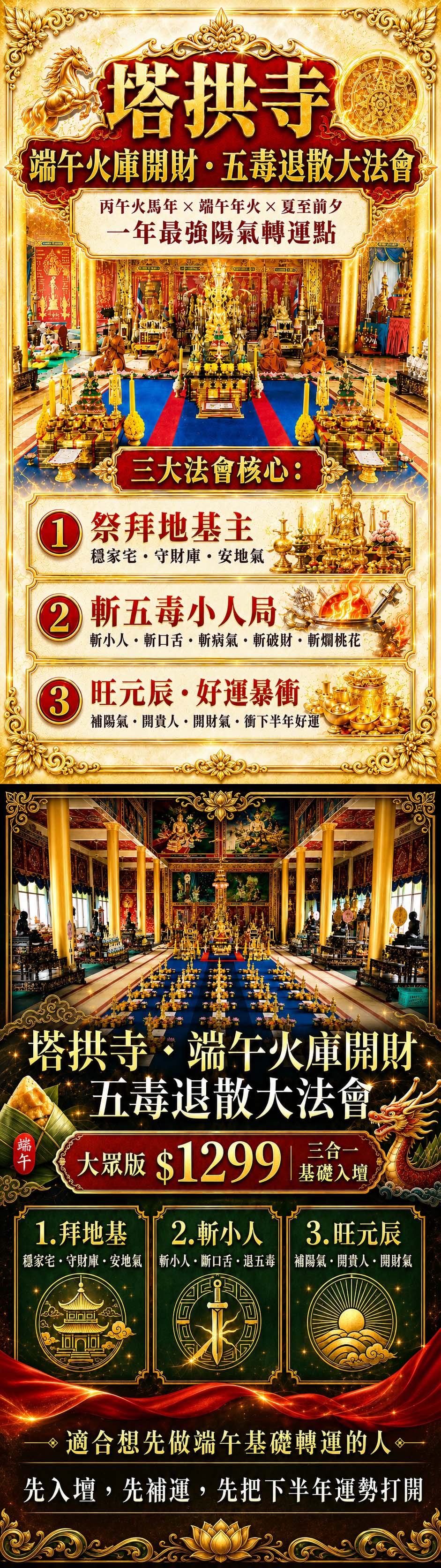 泰幸福-【塔拱寺・端午火庫開財・五毒退散大法會】大眾版 產品說明