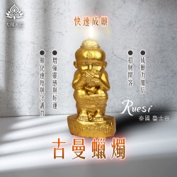 大辣天后宮-古曼蠟燭（快速成願）