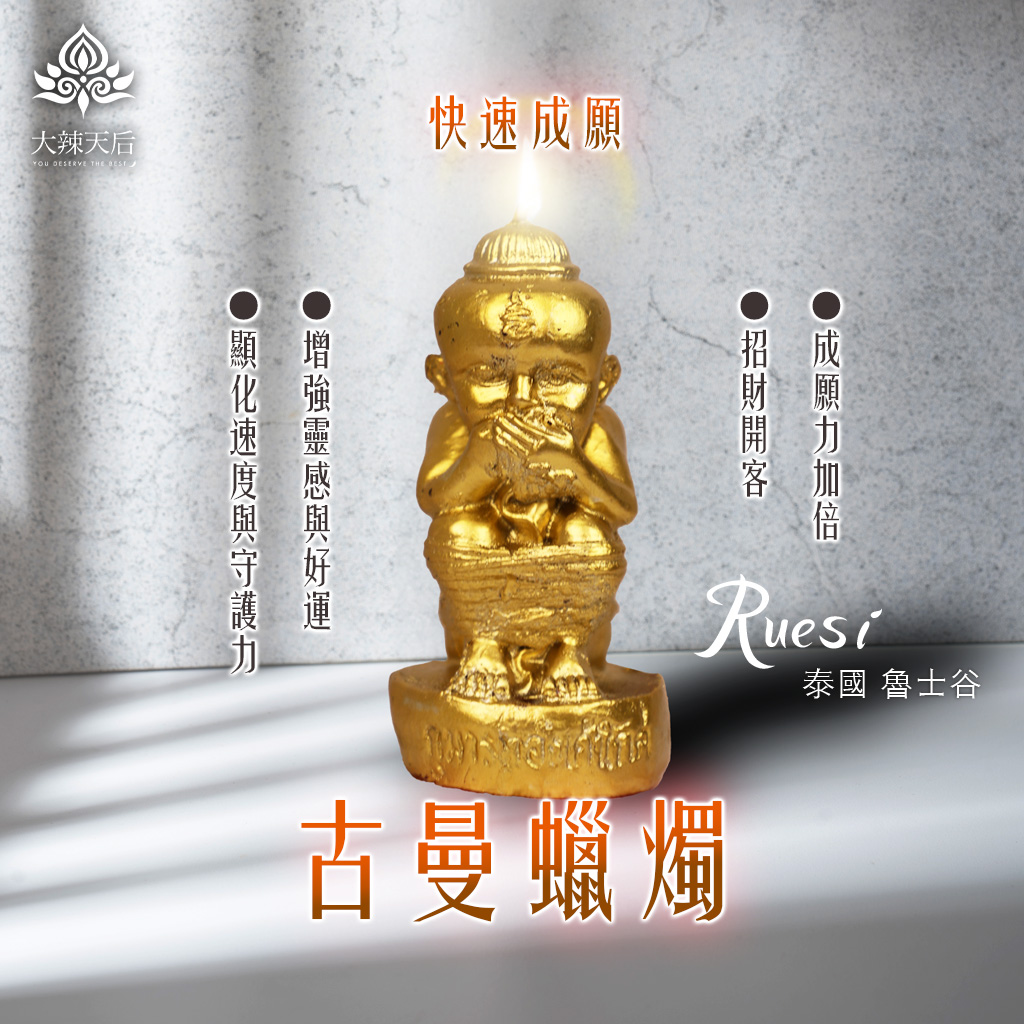 大辣天后宮-古曼蠟燭（快速成願）