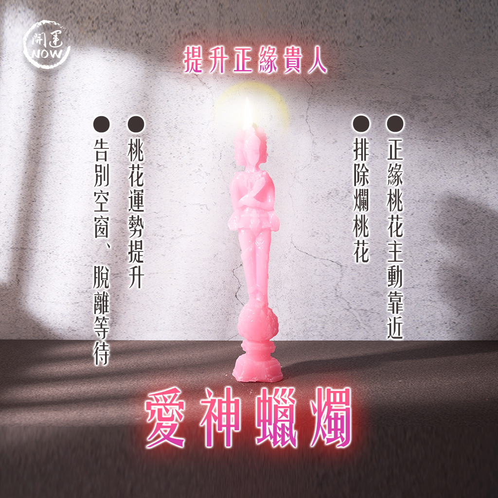 開運NOW-愛神蠟燭▲桃花人緣