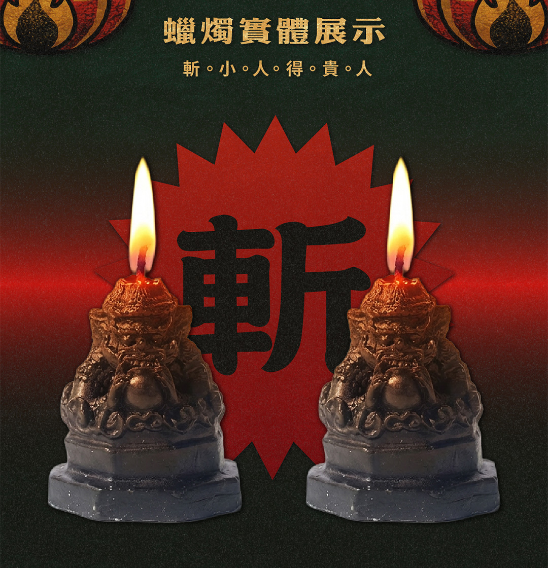拉胡天神蠟燭▲反彈小人