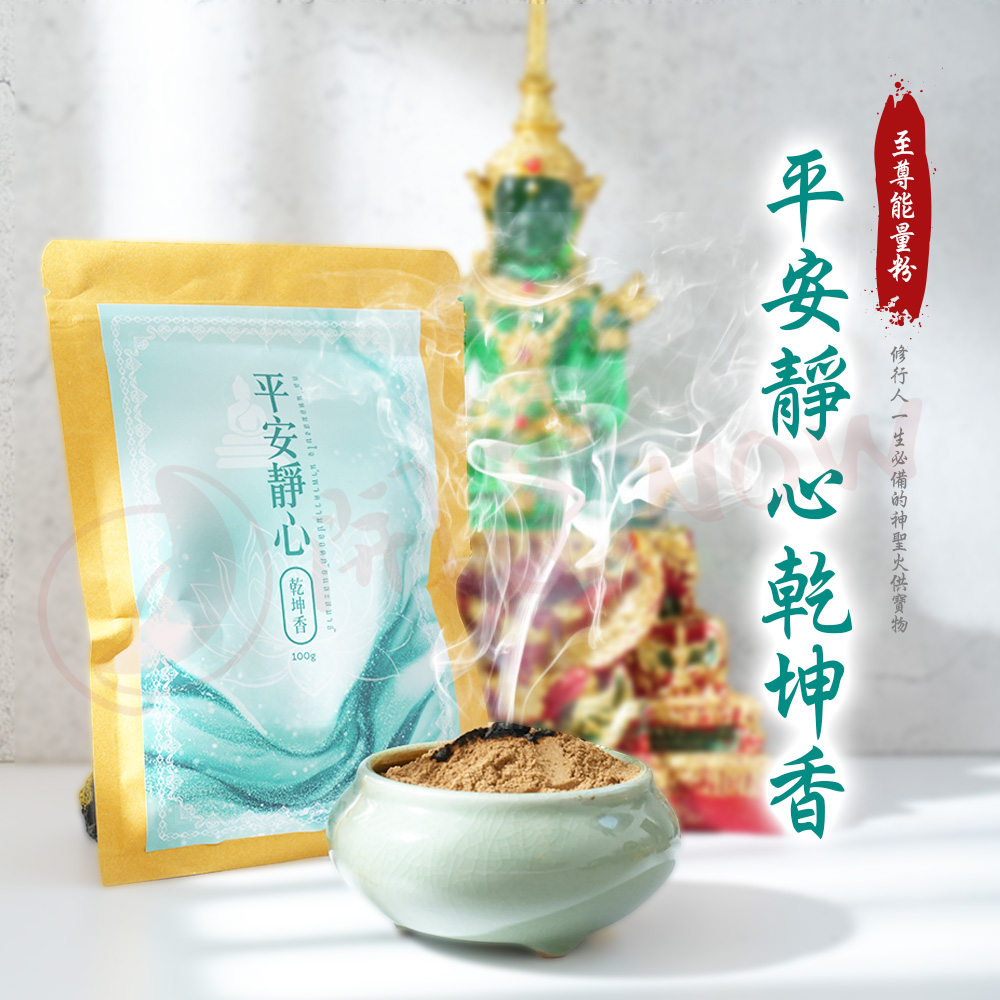 開運NOW-【頂級產品】平安靜心乾坤香