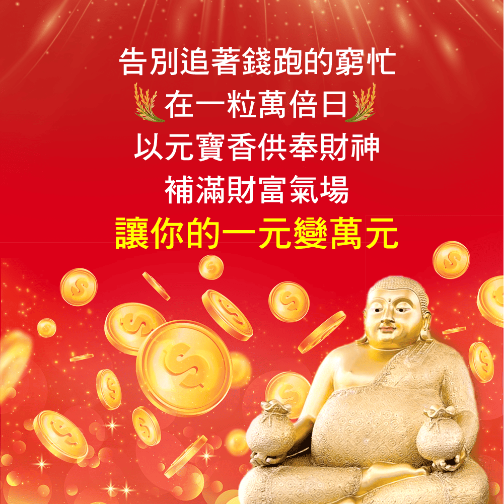 大辣天后宮-【一粒萬倍日.快速進財法】元寶香9顆-代燒