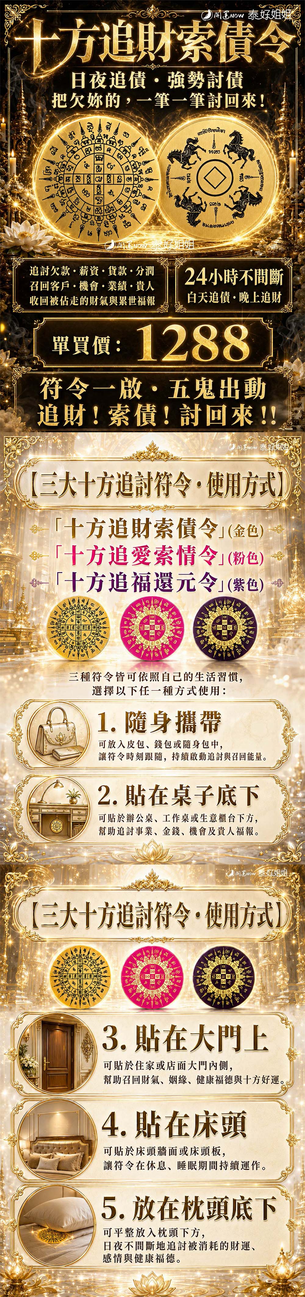 泰幸福-十方追財索債令-預購 產品說明