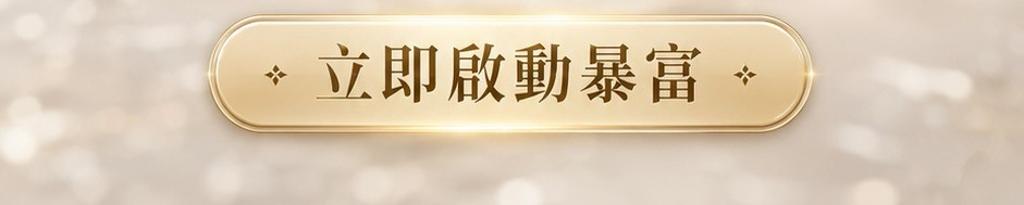 鑽爆招財女神— 財富如潮湧