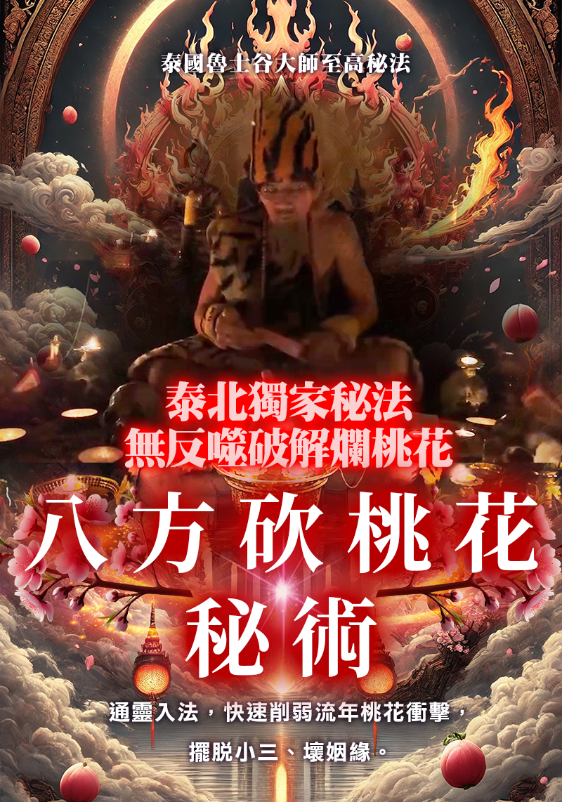 開運NOW-【魯士谷大師】八方砍桃花秘術 產品說明